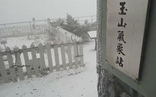 台湾玉山凌晨降雪已积雪2.5厘米　最低温-0.6℃