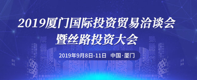 马尾3个项目亮相厦门投洽会　总投资约53亿元