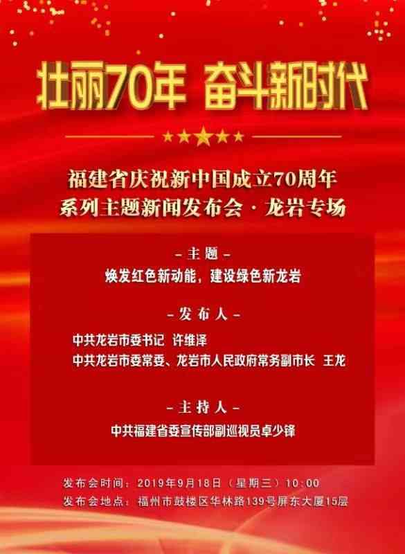 福建省庆祝新中国成立70周年系列主题新闻发布会龙岩专场明日举行