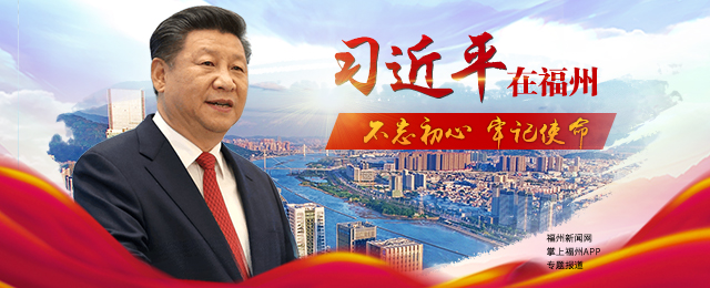 福州市党员干部深入学习《习近平在福州》采访实录