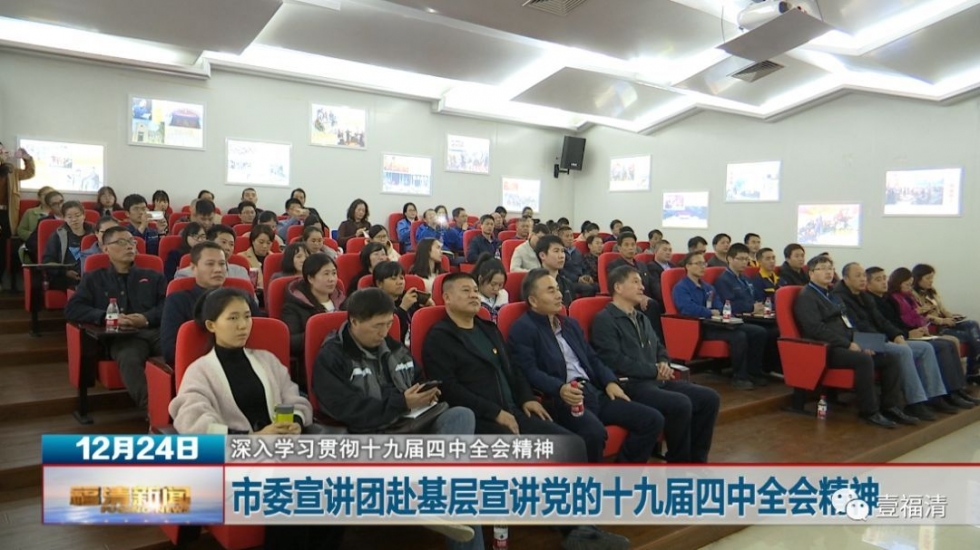 福清市委宣讲团赴基层宣讲党的十九届四中全会精神