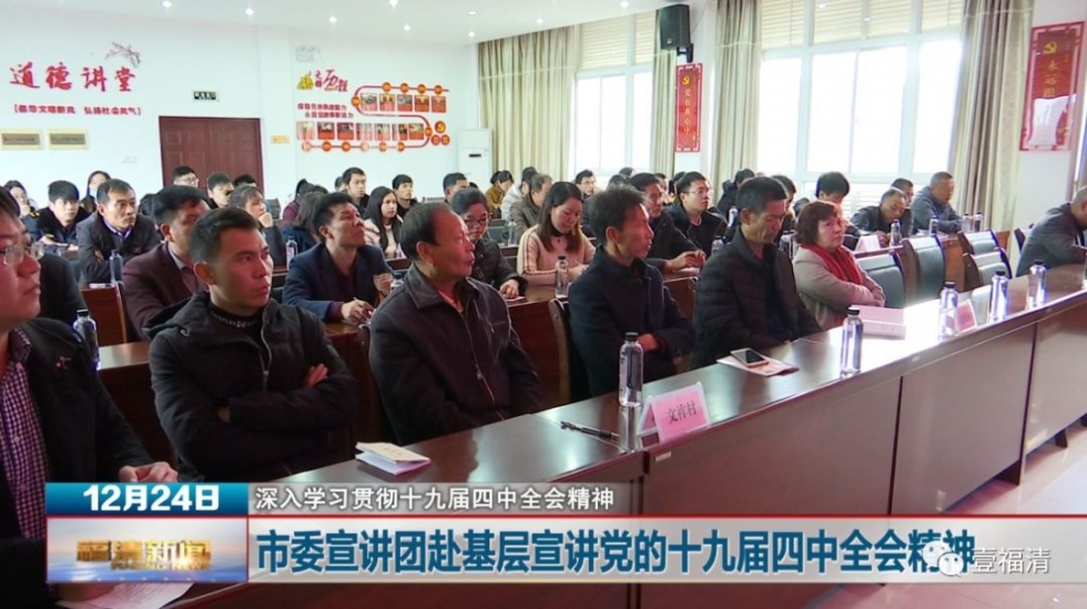 福清市委宣讲团赴基层宣讲党的十九届四中全会精神