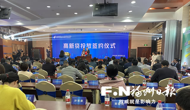 福州高新区举办2019年政银企对接会