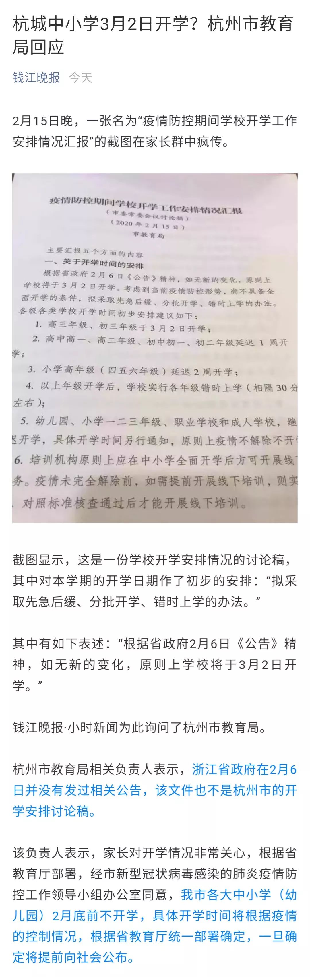 疯传！关于开学“情况汇报”稿！福州市教育局回应了！