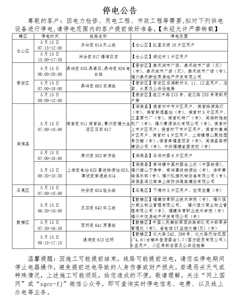 福州这些地方近期将停电、停水！快看看有你家吗？