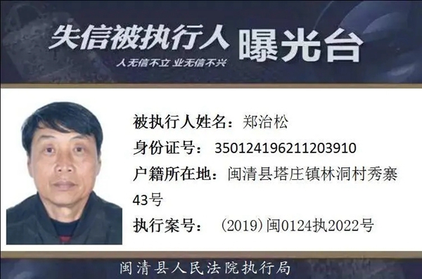 闽清曝光12名失信被执行人