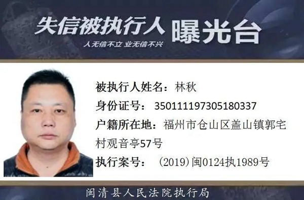 闽清曝光12名失信被执行人