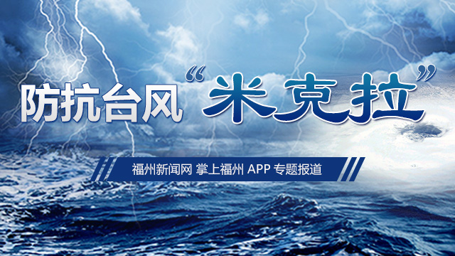 防御台风“米克拉”  连江城管在行动