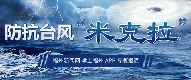 台风“米克拉”07时30分在福建漳浦沿海登陆