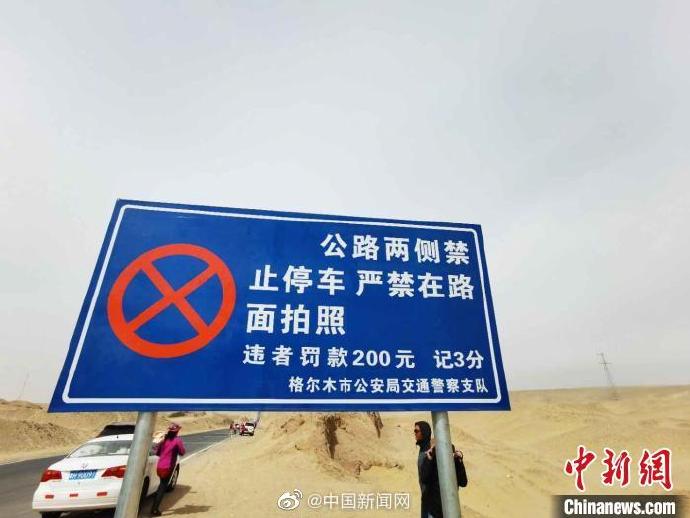 青海网红公路设禁止拍照警示牌