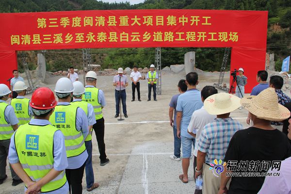 闽清县三溪乡至永泰县白云乡公路改建工程动工