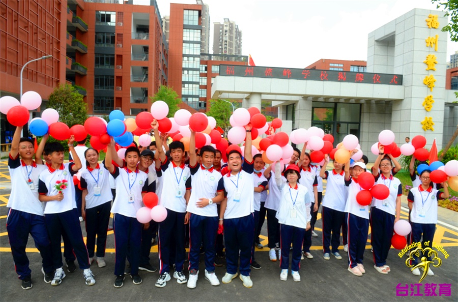 福州鳌峰学校正式揭牌，喜迎开学！
