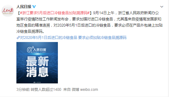 最新发布！浙江要求5月后进口冷链食品须加贴溯源码 