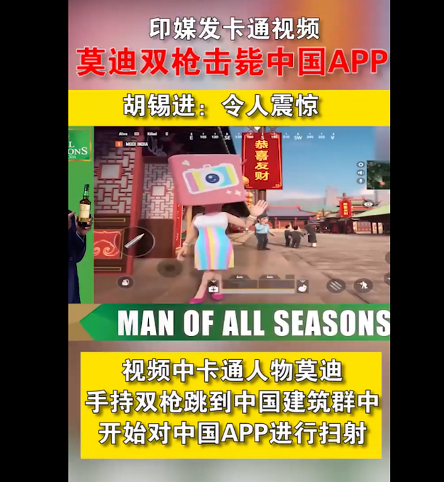 印媒发莫迪扫射中国APP恶搞动画 胡锡进：太令人震惊了
