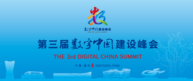 第三届数字中国建设峰会大会手册