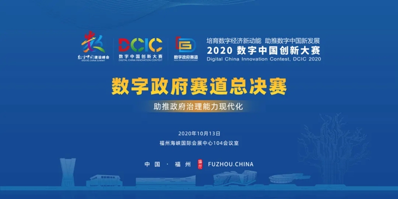 2020数字中国创新大赛数字政府赛道总决赛10月13日举行