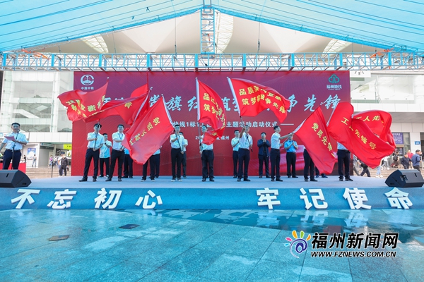 福州滨海快线党建主题活动启动仪式举行
