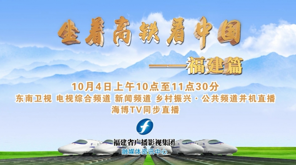 坐着高铁看中国，今天启程！10月4日，福建见！
