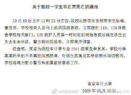 南京审计大学通报一学生不幸坠楼：将竭力配合警方
