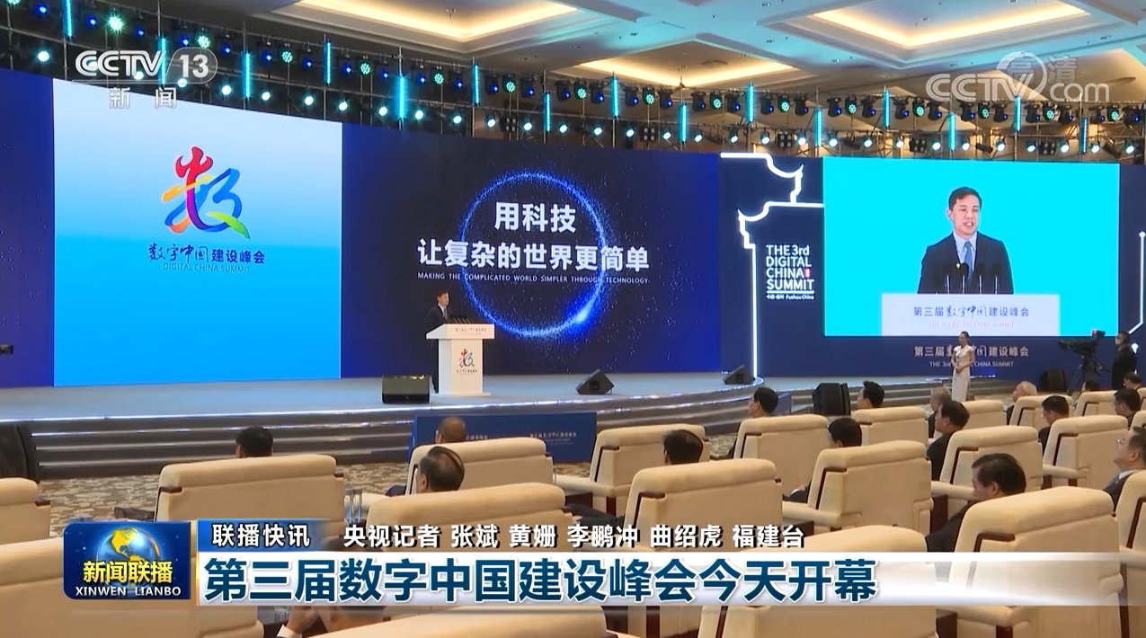 央视网｜第三届数字中国建设峰会今天开幕