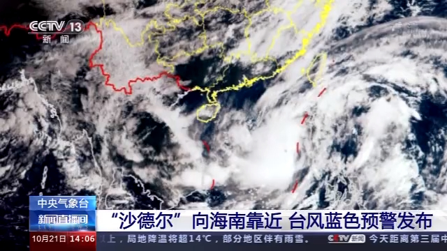 “沙德尔”逐渐靠近海南 中央气象台发布台风蓝色预警
