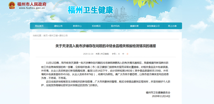 关于天津流入福州涉嫌存在问题的冷链食品相关核酸检测情况的通报