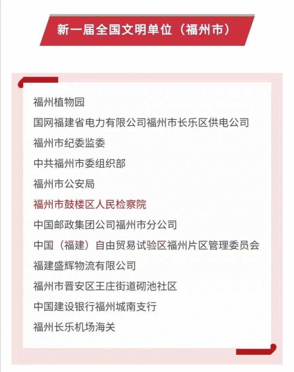 鼓楼区检察院被授予“全国文明单位”称号！