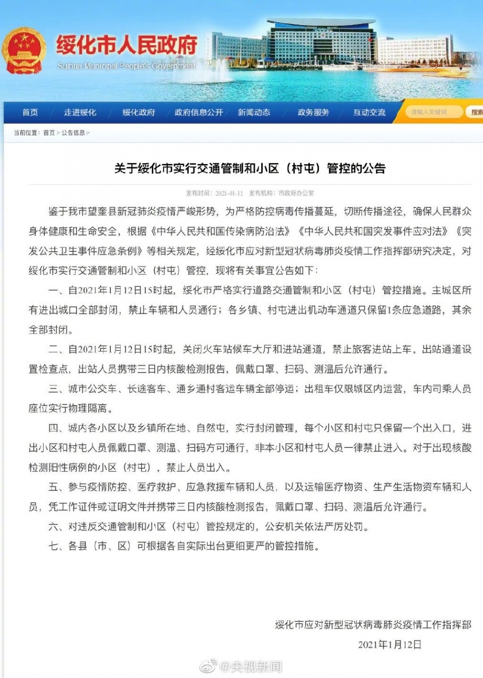 黑龙江绥化主城区进出城口全部封闭