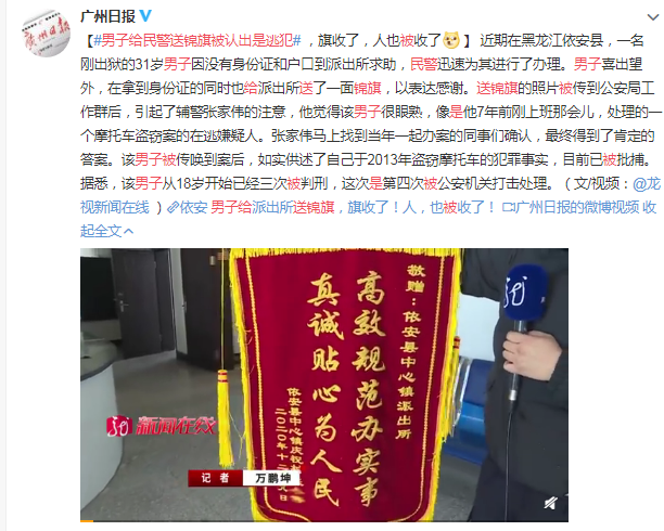 男子给民警送锦旗被认出是逃犯：旗收了，人也被收了