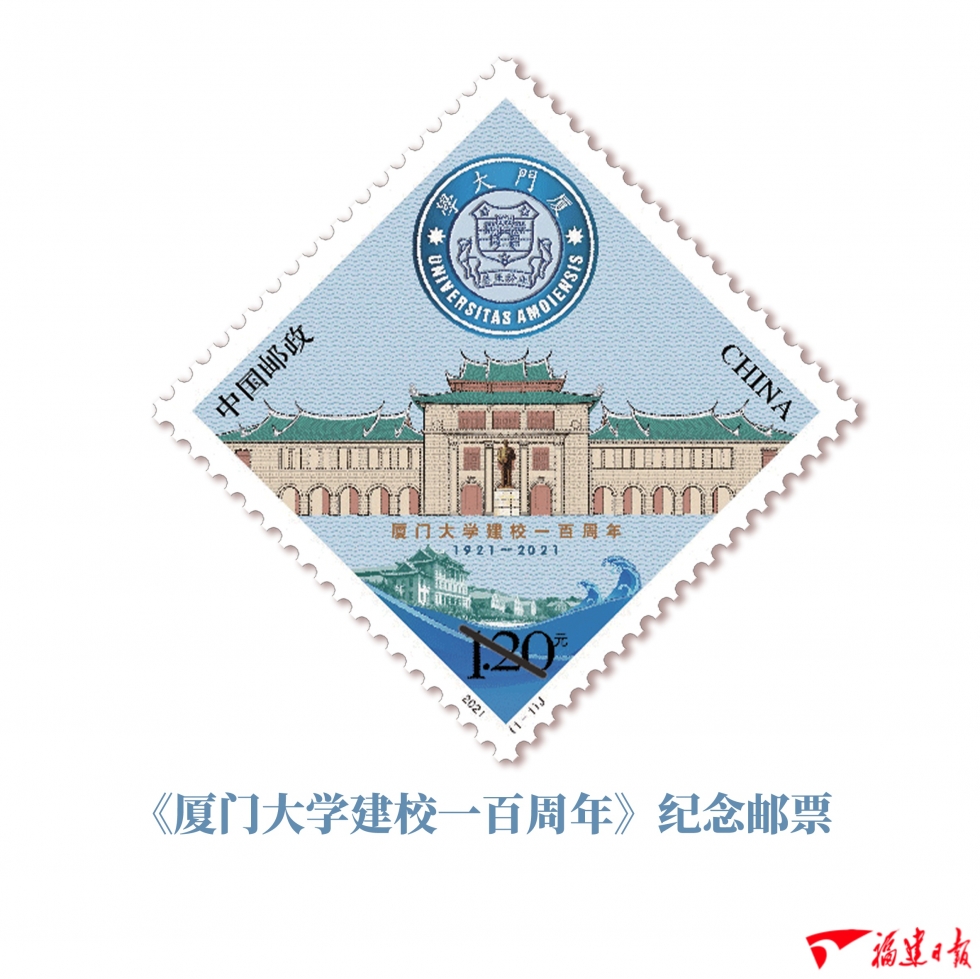 《厦门大学建校一百周年》纪念邮票将发行
