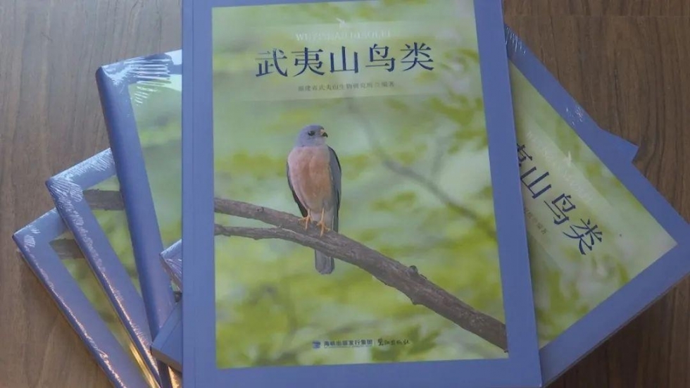 《武夷山鸟类》出版！收录198种鸟类