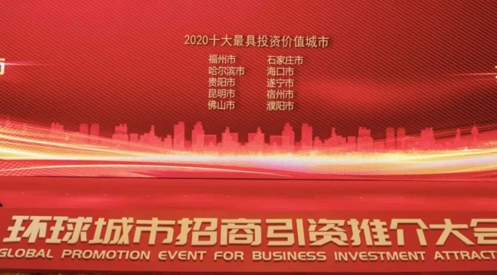 权威榜单！福州上榜“中国十大最具投资价值城市”！