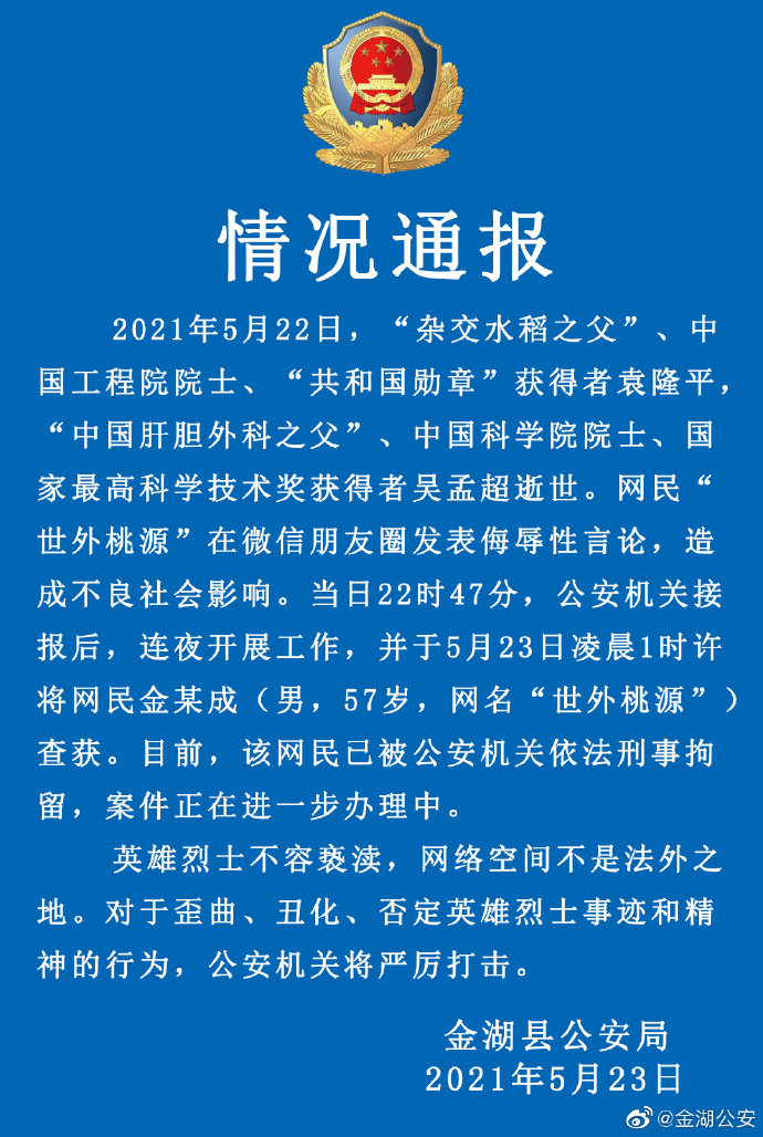 江苏一网民针对“袁隆平、吴孟超两位院士逝世”发布侮辱性言论被刑拘