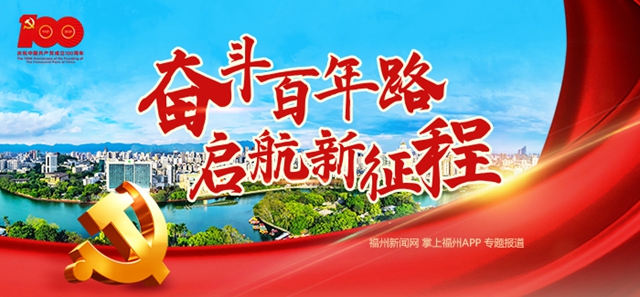 庆祝中国共产党成立100周年大会在福州市引发强烈反响