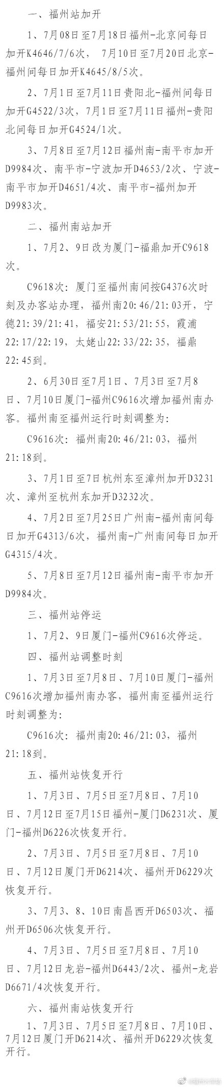 注意！福州火车站近期这些列车加开、停运