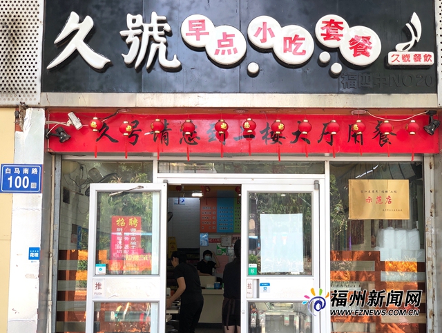 榕首家惠民“福粥”工程示范店在台江开张营业