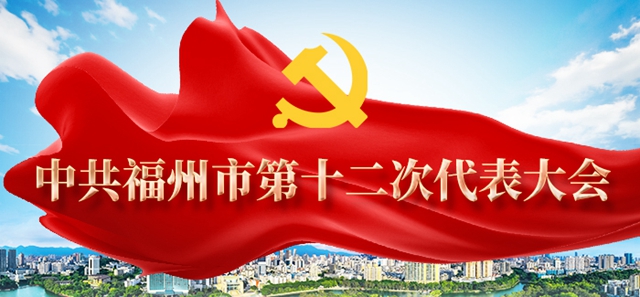 福州市第十二次党代会代表温红云：努力发展普惠优质的学前教育