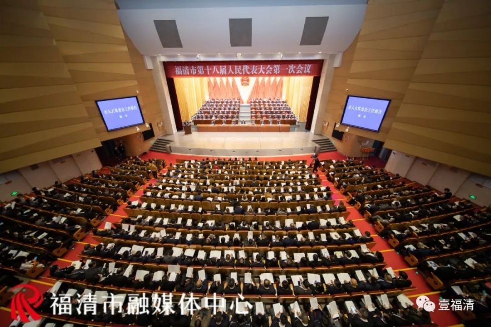 福清市十八届人大一次会议第二次全体会议举行！一图读懂人大工作报告！