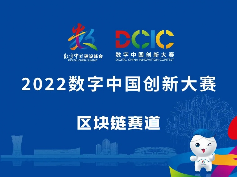 2022数字中国创新大赛·区块链赛道（福州）报名正式开启