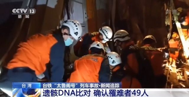 经遗骸DNA比对 台铁“太鲁阁号”事故确认罹难49人