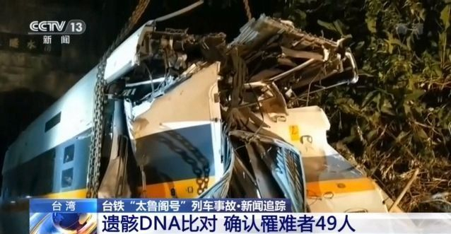 经遗骸DNA比对 台铁“太鲁阁号”事故确认罹难49人