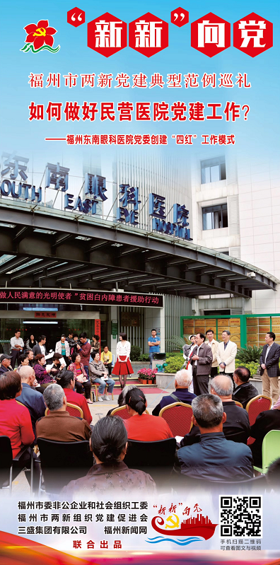 “新新”向党⑲丨福州东南眼科医院党委创建“四红”工作模式