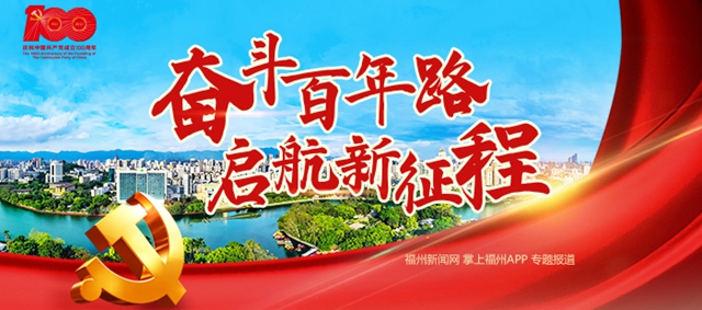 福建将举办庆祝中国共产党成立100周年主题展