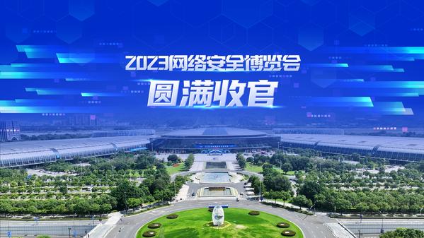 2023网络安全博览会圆满收官