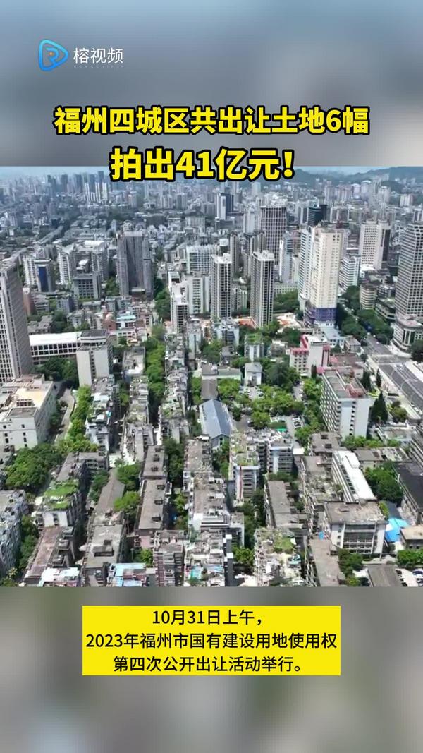 福州四城区共出让土地6幅，拍出41亿元！