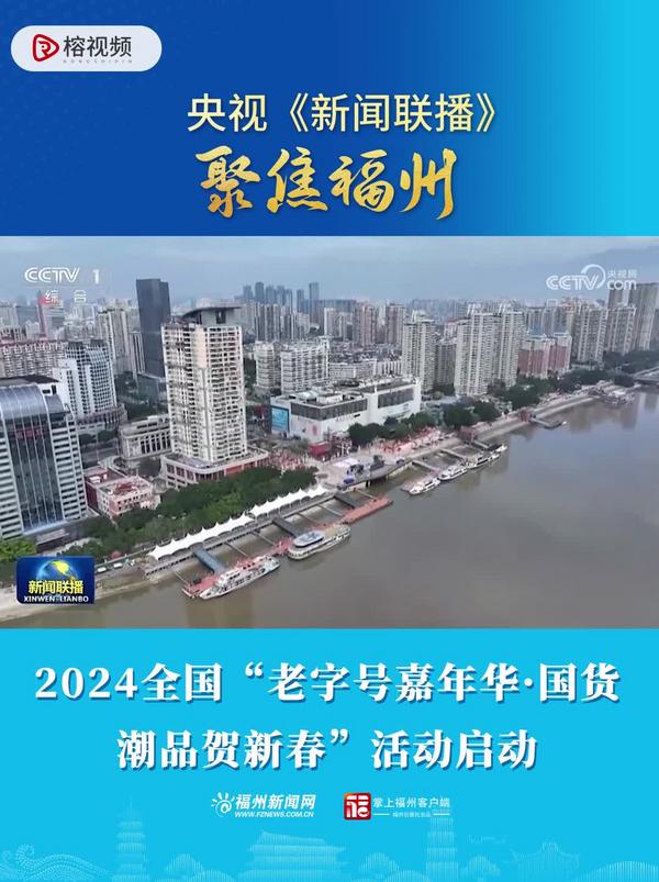 《新闻联播》聚焦福州：2024全国“老字号嘉年华·国货潮品贺新春”活动启动