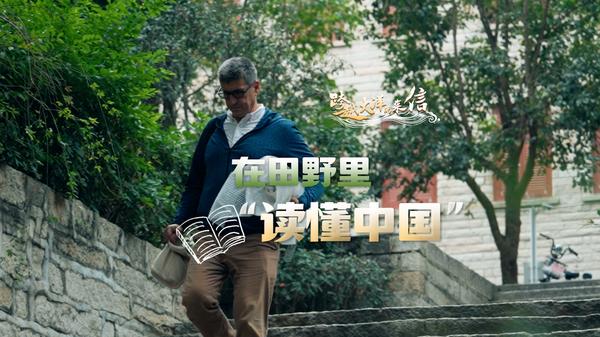 跨越大洋的来信 | 在田野里“读懂中国”