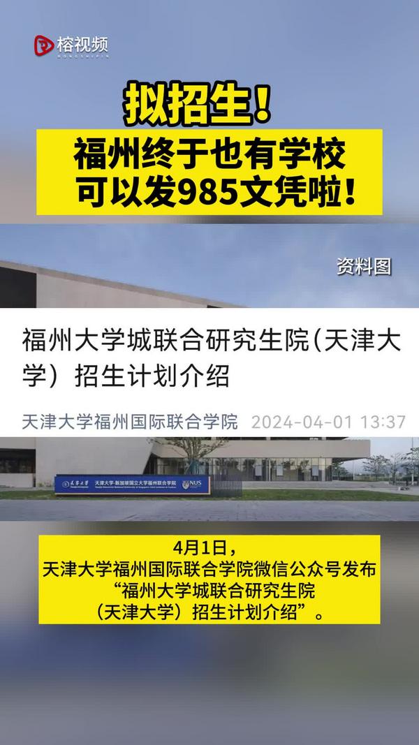 拟招生！福州终于也有学校可以发985文凭啦！