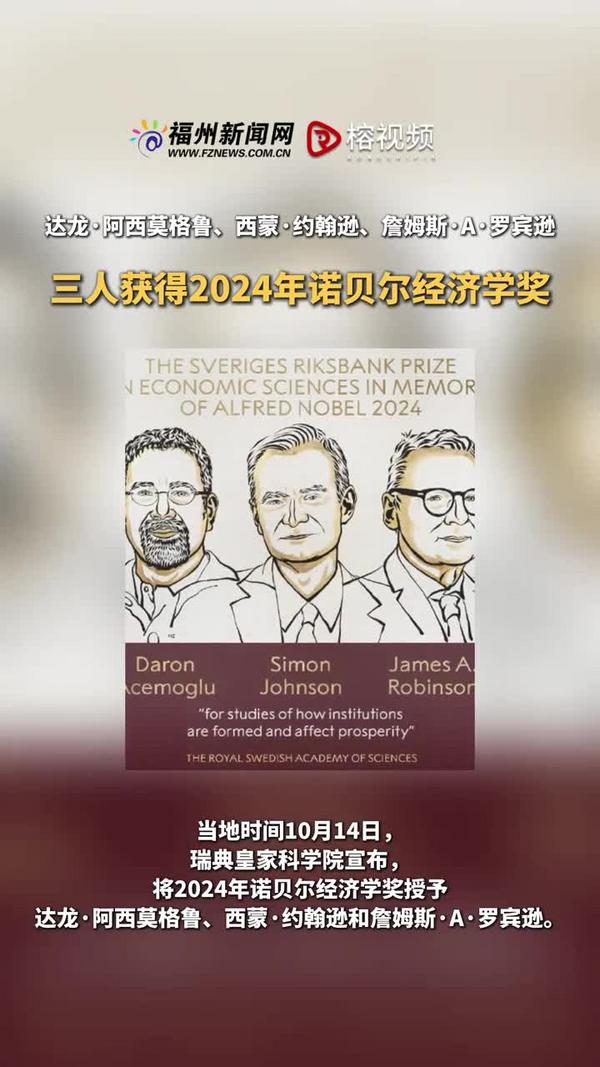 三人获得2024年诺贝尔经济学奖