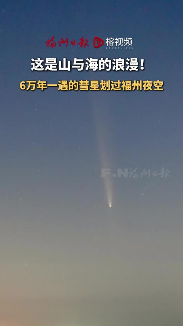 这是山与海的浪漫！6万年一遇的彗星划过福州夜空